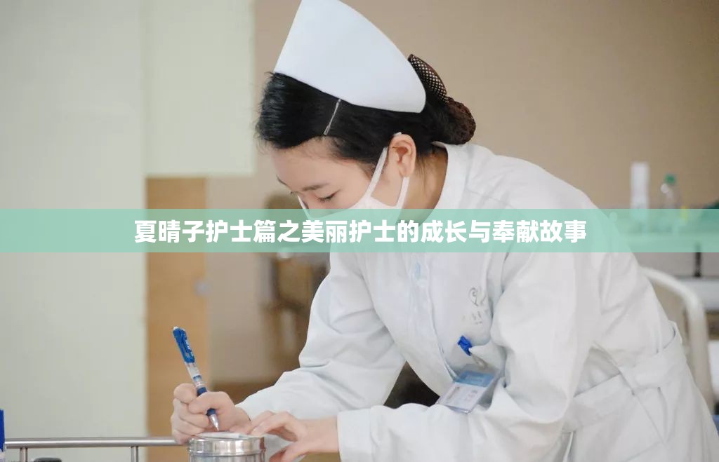 夏晴子护士篇之美丽护士的成长与奉献故事