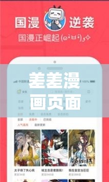 差差漫画页面在线阅读弹窗破解版：畅享无限制阅读体验