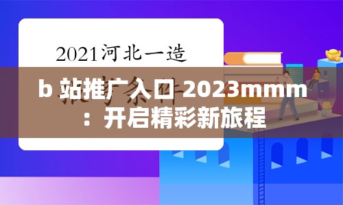 b 站推广入口 2023mmm：开启精彩新旅程