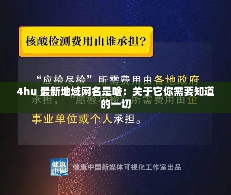4hu 最新地域网名是啥：关于它你需要知道的一切
