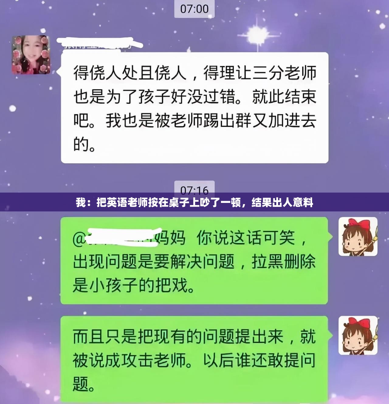 我：把英语老师按在桌子上吵了一顿，结果出人意料