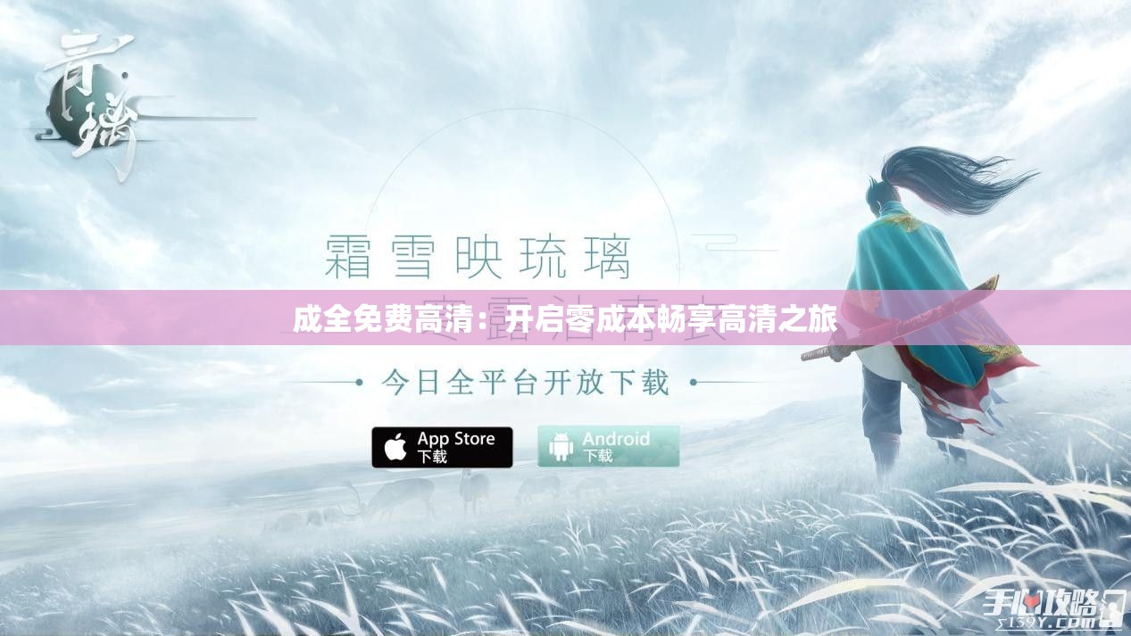 成全免费高清：开启零成本畅享高清之旅