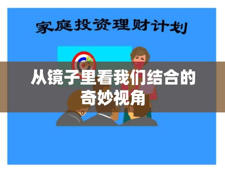 从镜子里看我们结合的奇妙视角
