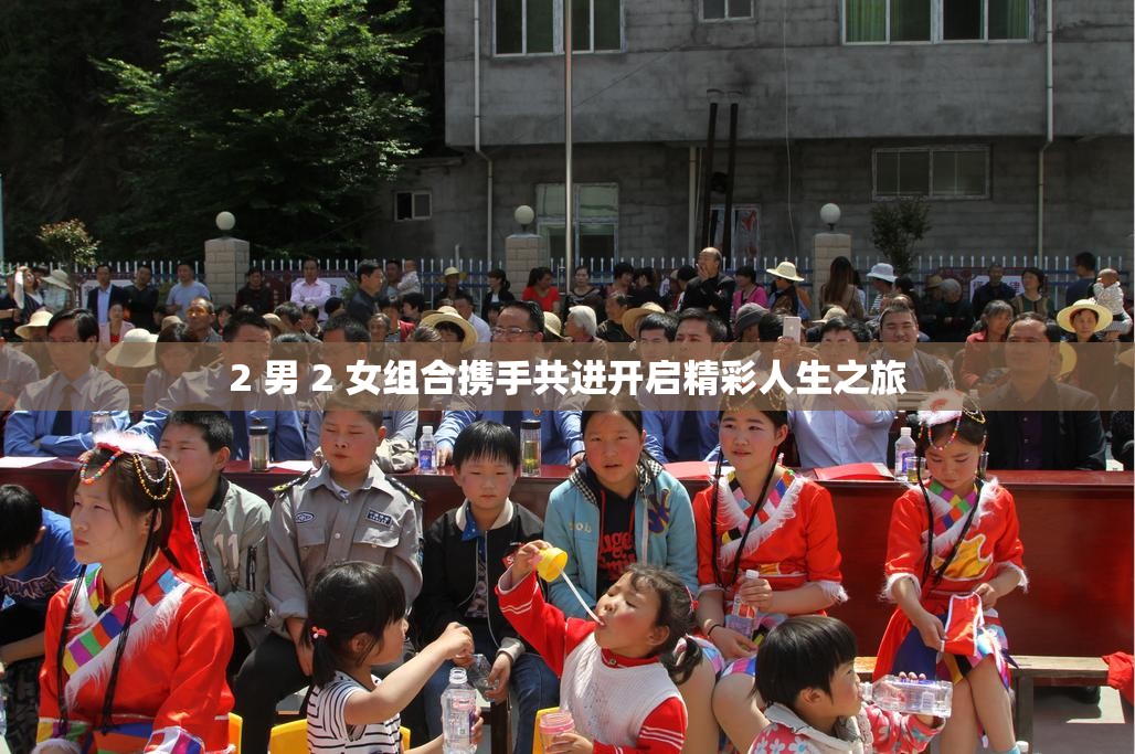 2 男 2 女组合携手共进开启精彩人生之旅