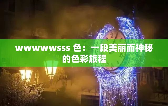 wwwwwsss 色：一段美丽而神秘的色彩旅程