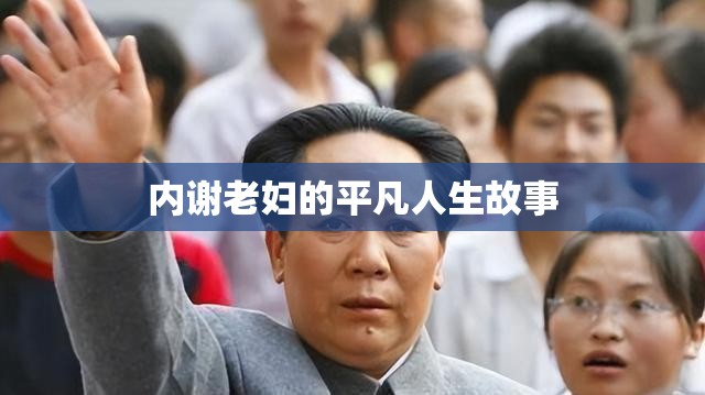 内谢老妇的平凡人生故事