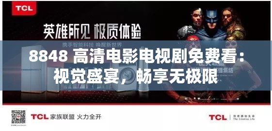 8848 高清电影电视剧免费看：视觉盛宴，畅享无极限