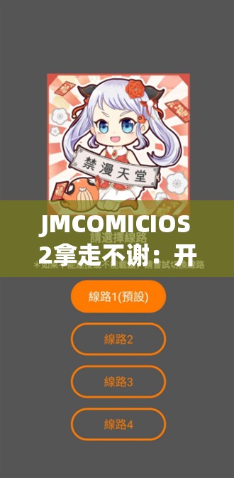 JMCOMICIOS2拿走不谢：开启独特的漫画之旅