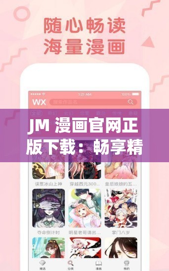JM 漫画官网正版下载：畅享精彩漫画世界的必备途径