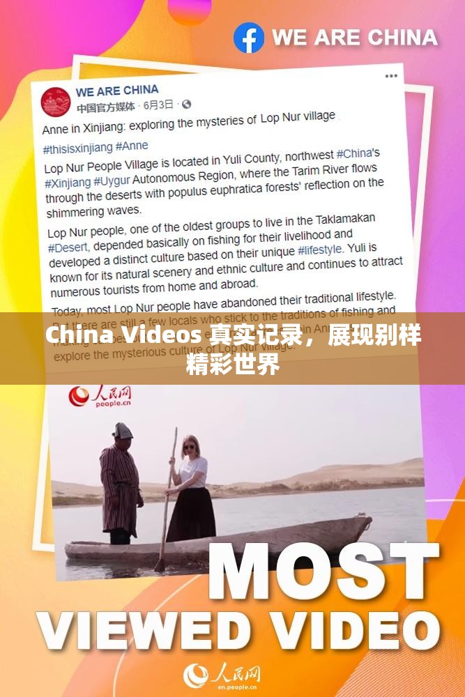 China Videos 真实记录，展现别样精彩世界