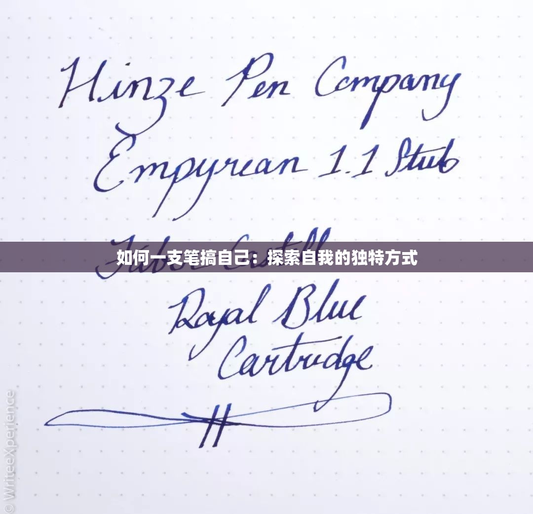 如何一支笔搞自己：探索自我的独特方式