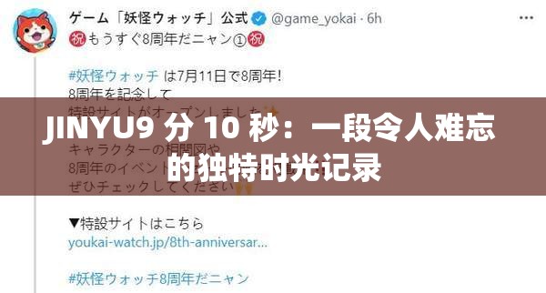 JINYU9 分 10 秒：一段令人难忘的独特时光记录