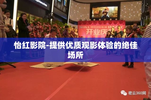 怡红影院-提供优质观影体验的绝佳场所