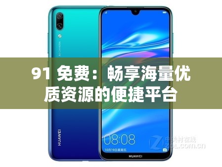 91 免费：畅享海量优质资源的便捷平台