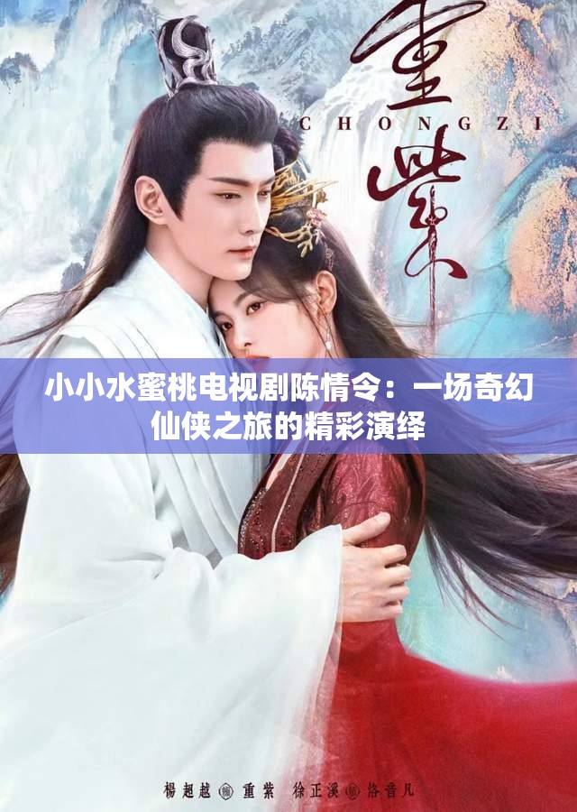 小小水蜜桃电视剧陈情令：一场奇幻仙侠之旅的精彩演绎