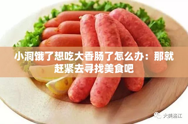 小洞饿了想吃大香肠了怎么办：那就赶紧去寻找美食吧