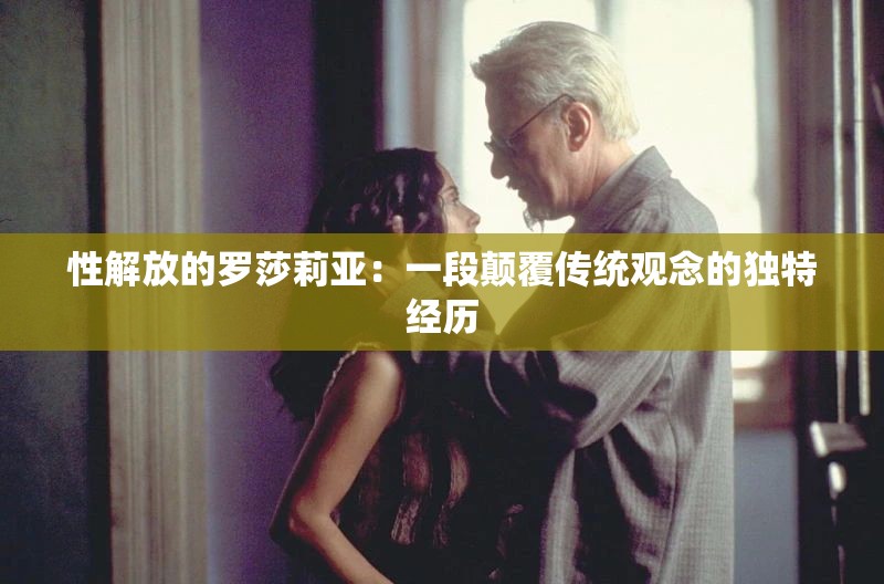 性解放的罗莎莉亚：一段颠覆传统观念的独特经历