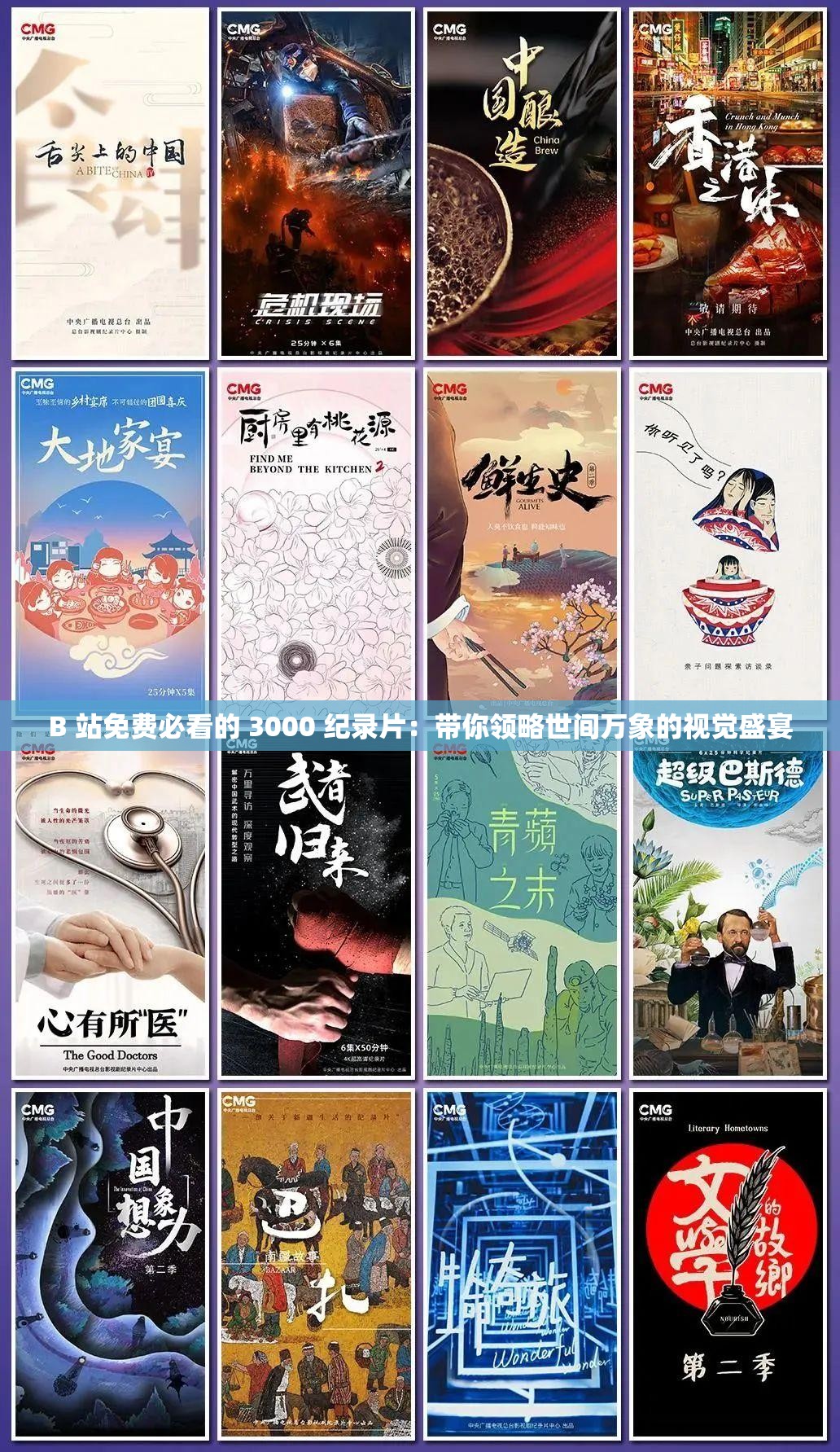 B 站免费必看的 3000 纪录片：带你领略世间万象的视觉盛宴