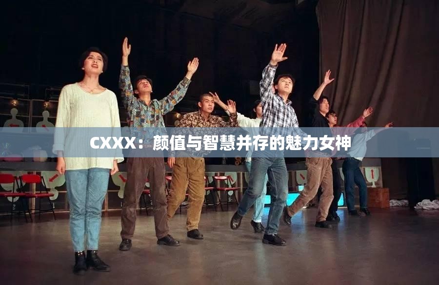 CXXX：颜值与智慧并存的魅力女神