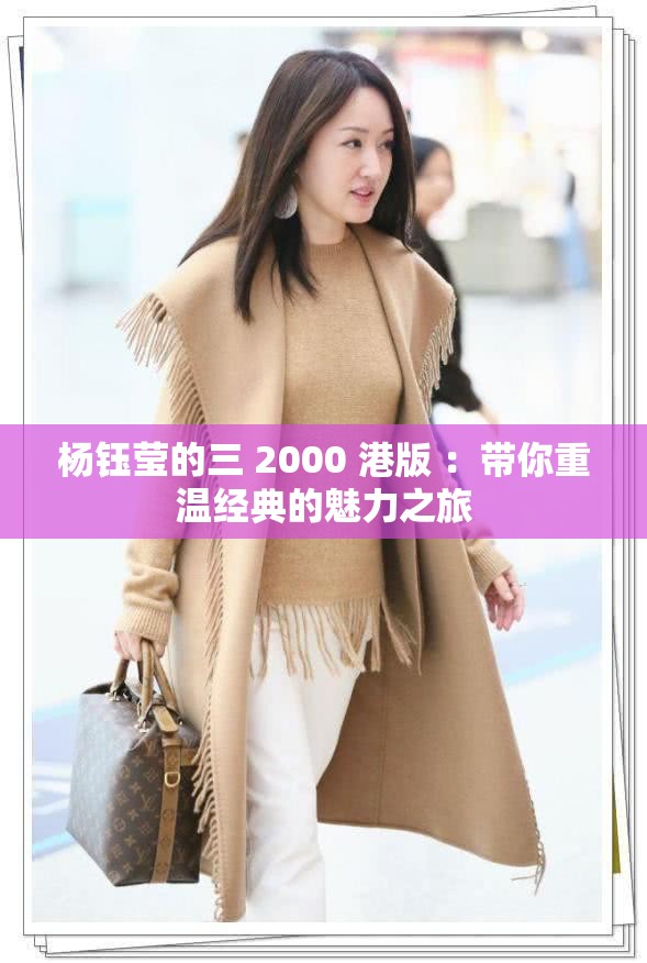 杨钰莹的三 2000 港版 ：带你重温经典的魅力之旅