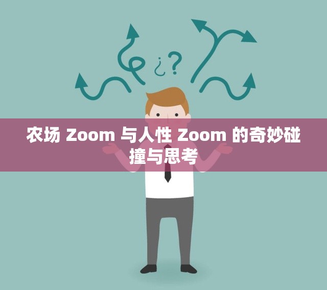 农场 Zoom 与人性 Zoom 的奇妙碰撞与思考