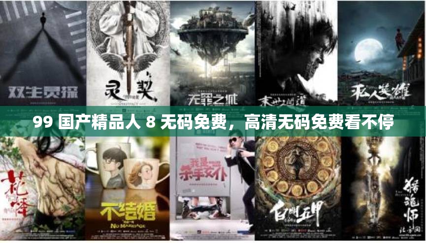 99 国产精品人 8 无码免费，高清无码免费看不停
