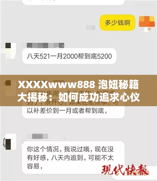 XXXXwww888 泡妞秘籍大揭秘：如何成功追求心仪对象