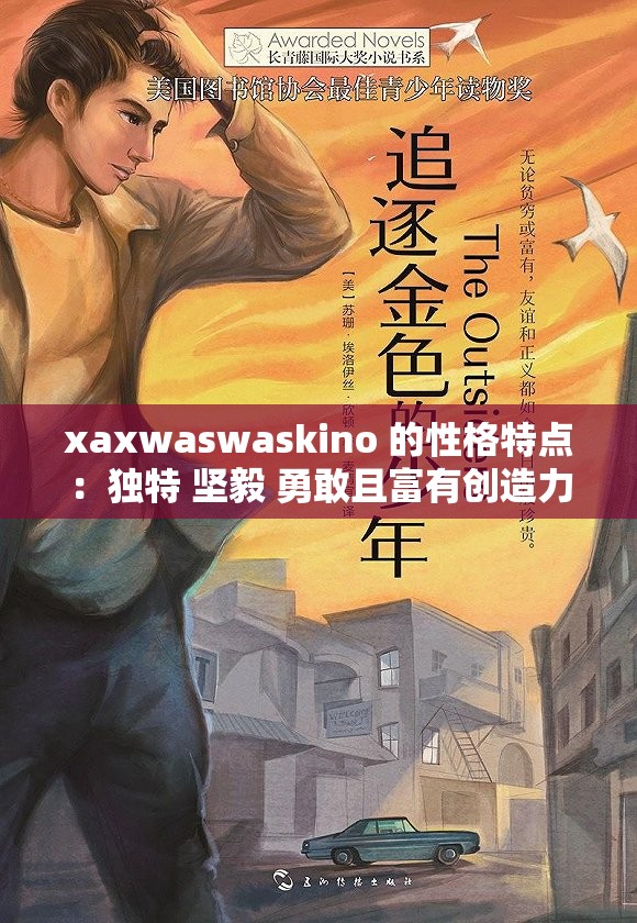xaxwaswaskino 的性格特点：独特 坚毅 勇敢且富有创造力