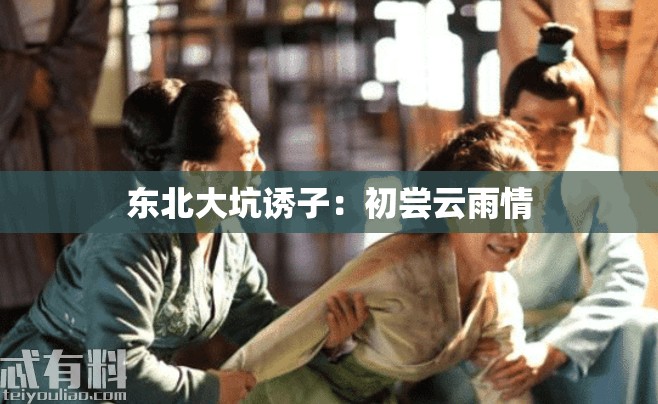 东北大坑诱子：初尝云雨情