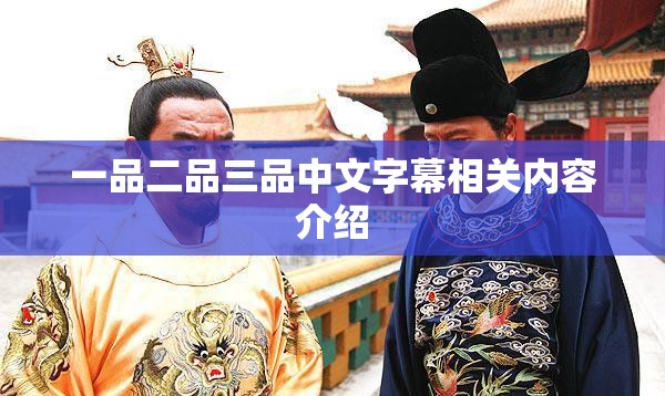 一品二品三品中文字幕相关内容介绍