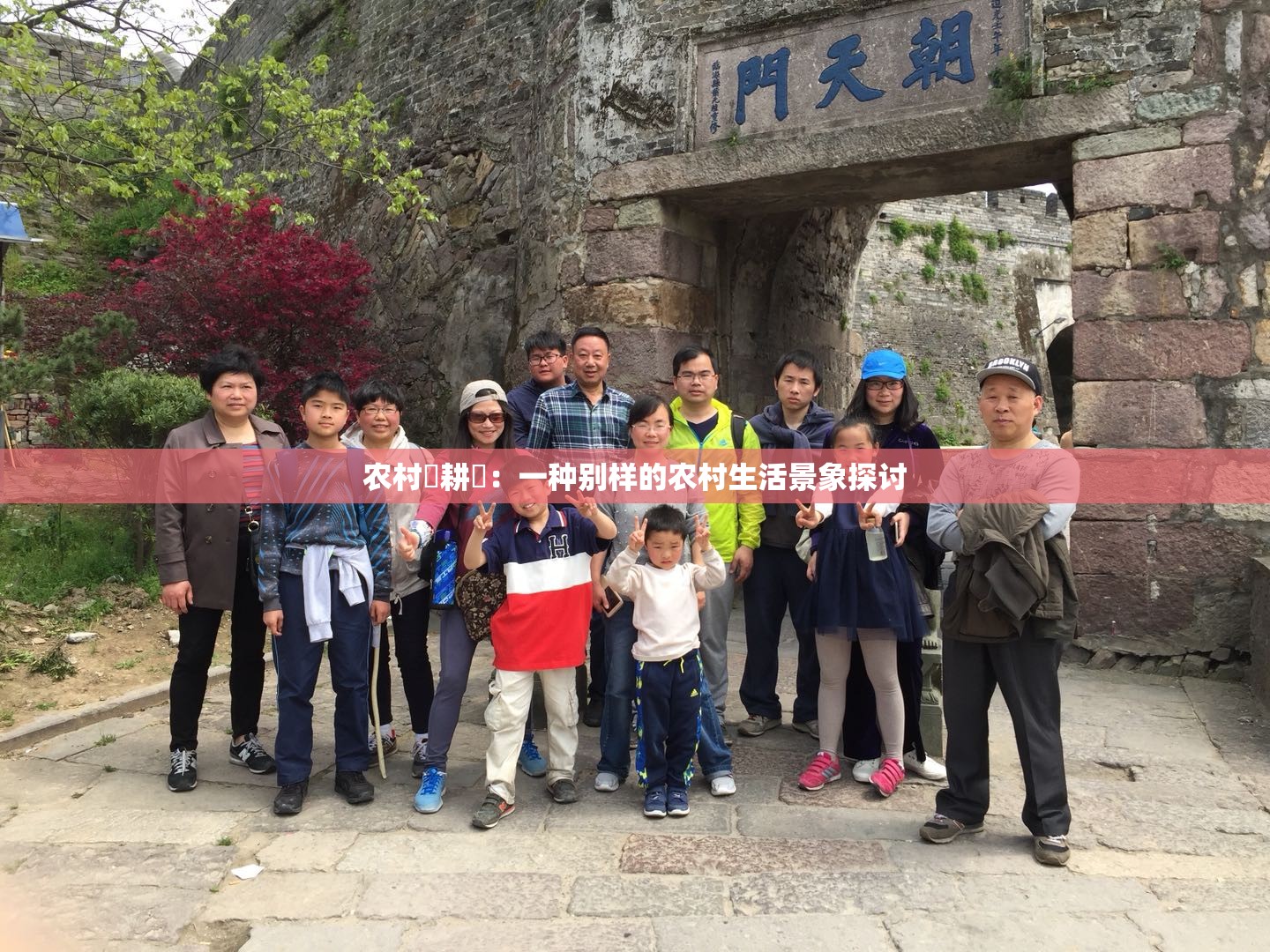 农村屌耕屄：一种别样的农村生活景象探讨