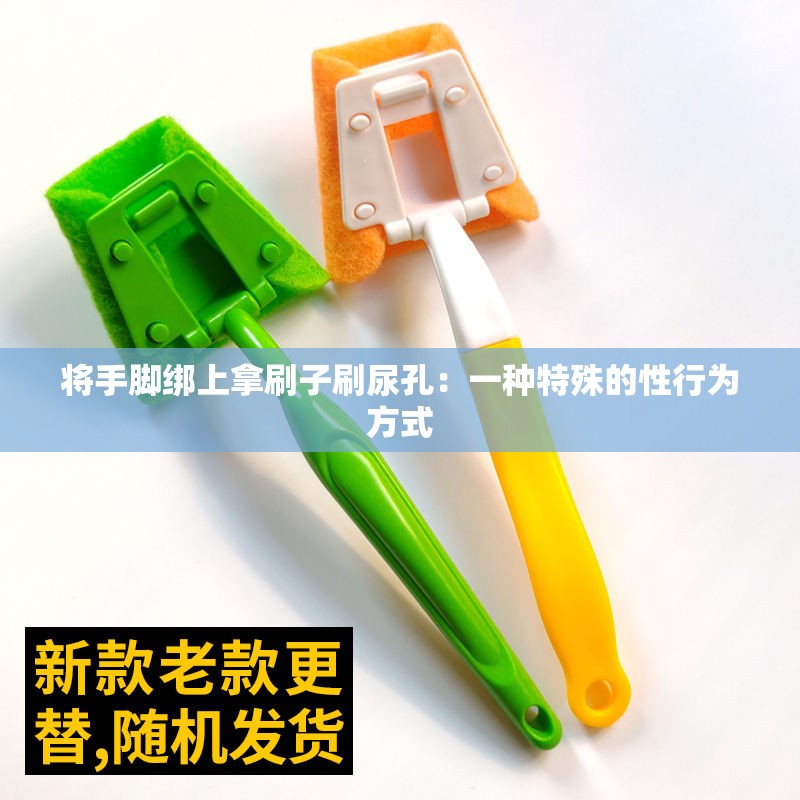 将手脚绑上拿刷子刷尿孔：一种特殊的性行为方式