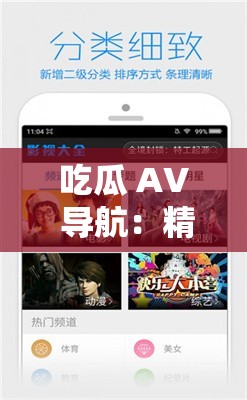 吃瓜 AV 导航：精彩影视资源全搜罗