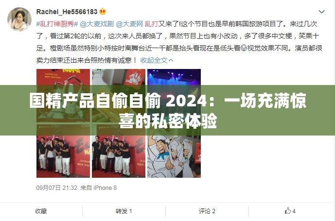 国精产品自偷自偷 2024：一场充满惊喜的私密体验