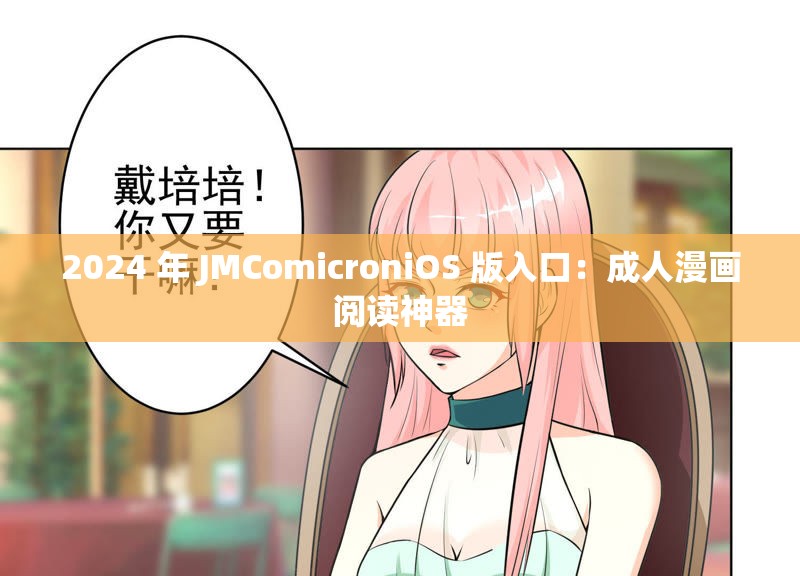 2024 年 JMComicroniOS 版入口：成人漫画阅读神器