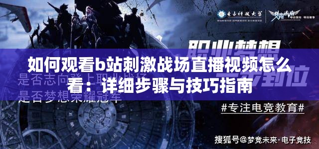 如何观看b站刺激战场直播视频怎么看：详细步骤与技巧指南
