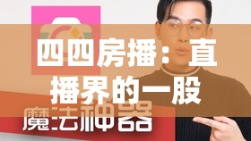 四四房播：直播界的一股清流