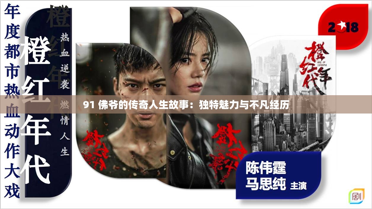 91 佛爷的传奇人生故事：独特魅力与不凡经历