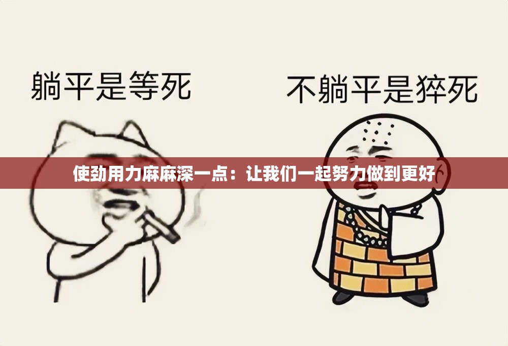 使劲用力麻麻深一点：让我们一起努力做到更好