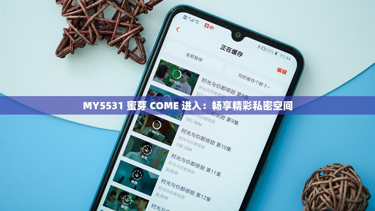 MY5531 蜜芽 COME 进入：畅享精彩私密空间