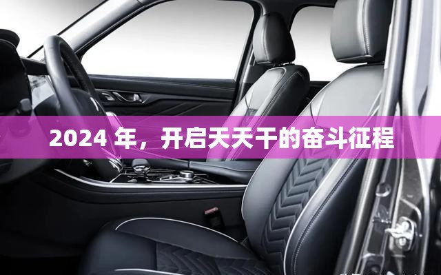 2024 年，开启天天干的奋斗征程