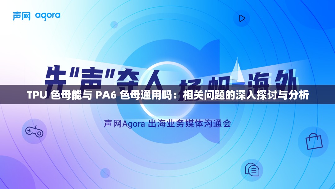TPU 色母能与 PA6 色母通用吗：相关问题的深入探讨与分析