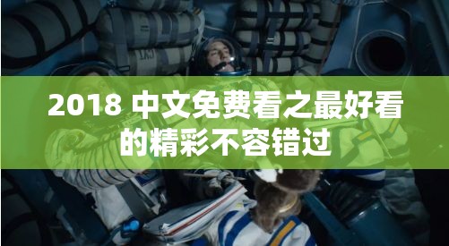 2018 中文免费看之最好看的精彩不容错过