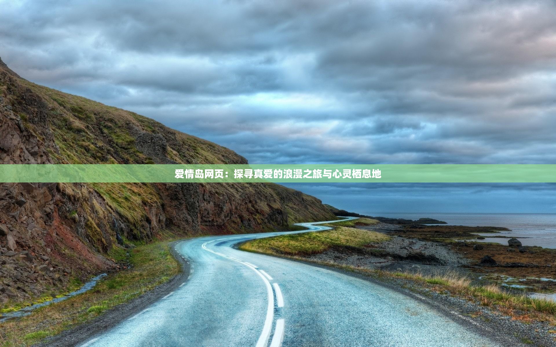 爱情岛网页：探寻真爱的浪漫之旅与心灵栖息地