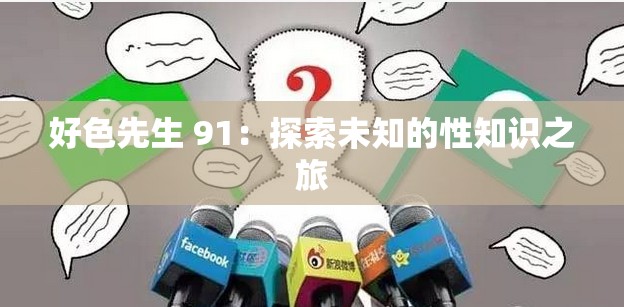 好色先生 91：探索未知的性知识之旅