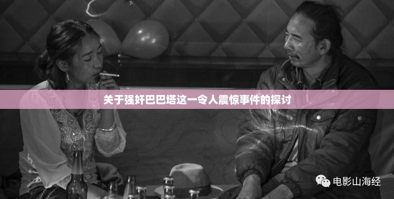 关于强奸巴巴塔这一令人震惊事件的探讨