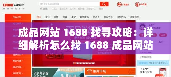 成品网站 1688 找寻攻略：详细解析怎么找 1688 成品网站