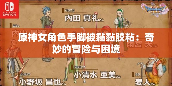 原神女角色手脚被黏黏胶粘：奇妙的冒险与困境