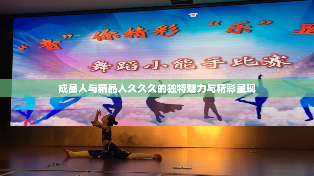 成品人与精品人久久久的独特魅力与精彩呈现