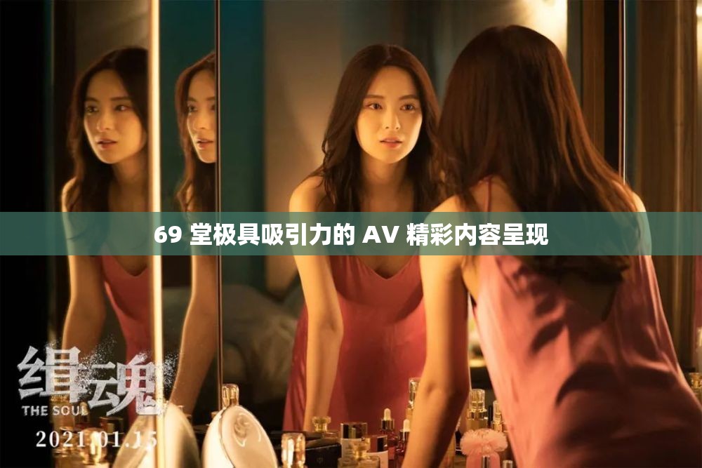 69 堂极具吸引力的 AV 精彩内容呈现